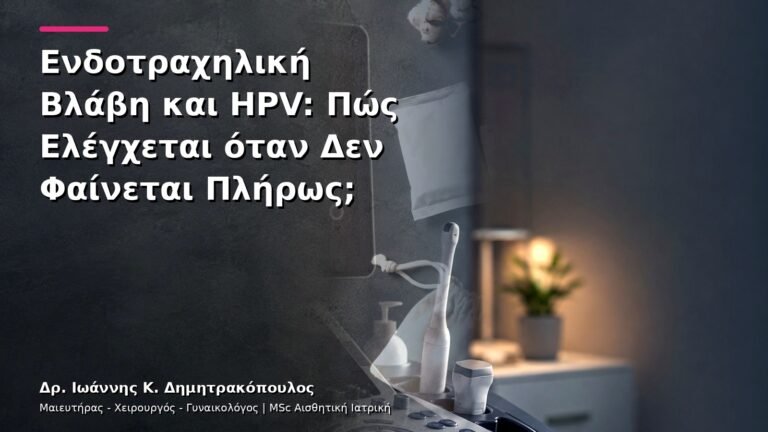 Ενδοτραχηλική Βλάβη και HPV: Πώς Ελέγχεται όταν Δεν Φαίνεται Πλήρως;