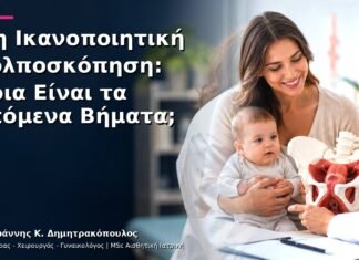 Μη Ικανοποιητική Κολποσκόπηση: Ποια Είναι τα Επόμενα Βήματα; Μη Ικανοποιητική Κολποσκόπηση: Ποια Είναι τα Επόμενα Βήματα;