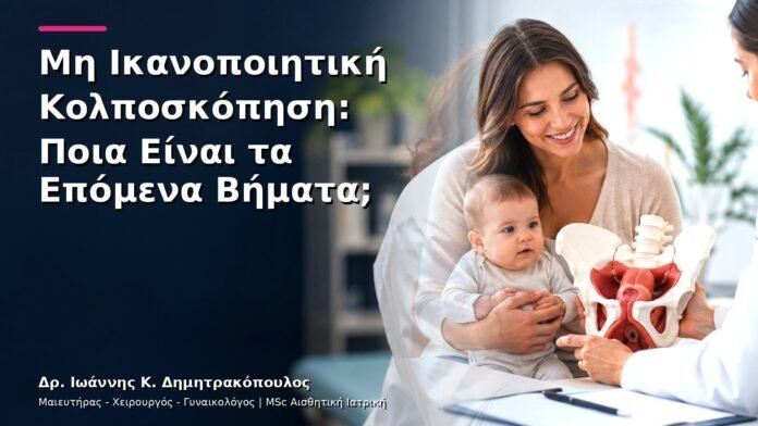 hpv-kondylomata-v28-13 Μη Ικανοποιητική Κολποσκόπηση: Ποια Είναι τα Επόμενα Βήματα;