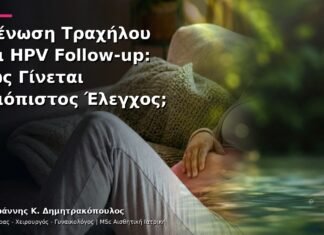 Στένωση Τραχήλου και HPV Follow-up: Πώς Γίνεται Αξιόπιστος Έλεγχος; Στένωση Τραχήλου και HPV Follow-up: Πώς Γίνεται Αξιόπιστος Έλεγχος;