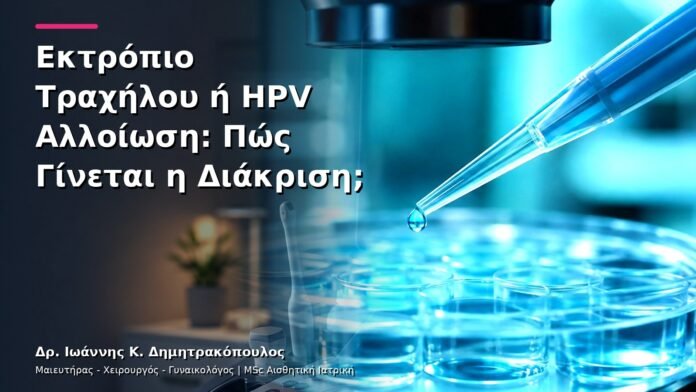 Εκτρόπιο Τραχήλου ή HPV Αλλοίωση: Πώς Γίνεται η Διάκριση;