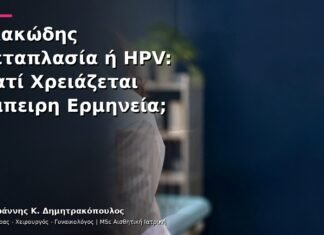 Πλακώδης Μεταπλασία ή HPV: Γιατί Χρειάζεται Έμπειρη Ερμηνεία; Πλακώδης Μεταπλασία ή HPV: Γιατί Χρειάζεται Έμπειρη Ερμηνεία;
