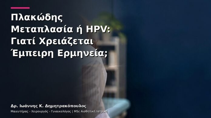 Πλακώδης Μεταπλασία ή HPV: Γιατί Χρειάζεται Έμπειρη Ερμηνεία;