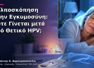 Κολποσκόπηση στην Εγκυμοσύνη: Πότε Γίνεται μετά από Θετικό HPV; Κολποσκόπηση στην Εγκυμοσύνη: Πότε Γίνεται μετά από Θετικό HPV;