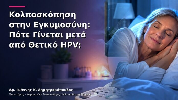 Κολποσκόπηση στην Εγκυμοσύνη: Πότε Γίνεται μετά από Θετικό HPV;
