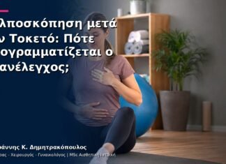 Κολποσκόπηση μετά τον Τοκετό: Πότε Προγραμματίζεται ο Επανέλεγχος; Κολποσκόπηση μετά τον Τοκετό: Πότε Προγραμματίζεται ο Επανέλεγχος;