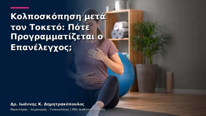 hpv-kondylomata-v28-20 Κολποσκόπηση μετά τον Τοκετό: Πότε Προγραμματίζεται ο Επανέλεγχος;