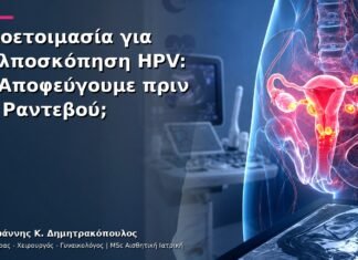 Προετοιμασία για Κολποσκόπηση HPV: Τι Αποφεύγουμε πριν το Ραντεβού; Προετοιμασία για Κολποσκόπηση HPV: Τι Αποφεύγουμε πριν το Ραντεβού;