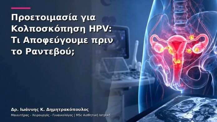Προετοιμασία για Κολποσκόπηση HPV: Τι Αποφεύγουμε πριν το Ραντεβού;