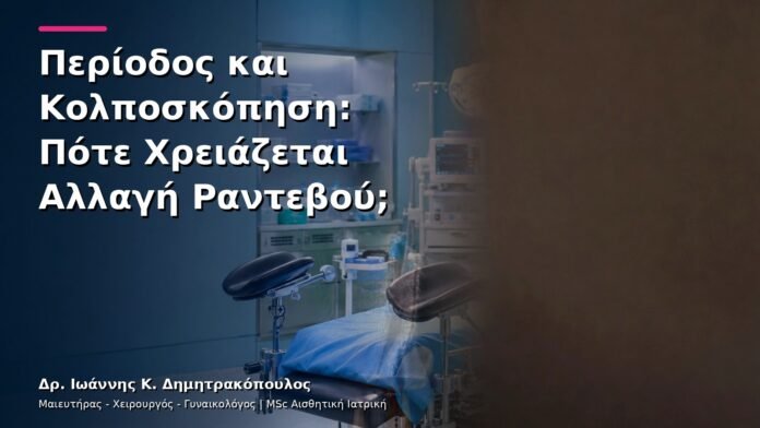 hpv-kondylomata-v28-22 Περίοδος και Κολποσκόπηση: Πότε Χρειάζεται Αλλαγή Ραντεβού;