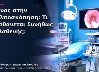 Πόνος στην Κολποσκόπηση: Τι Αισθάνεται Συνήθως η Ασθενής; Πόνος στην Κολποσκόπηση: Τι Αισθάνεται Συνήθως η Ασθενής;