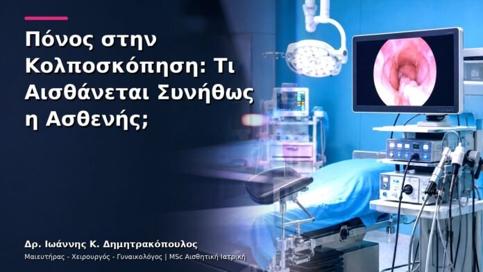 Πόνος στην Κολποσκόπηση: Τι Αισθάνεται Συνήθως η Ασθενής;