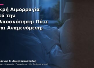 Μικρή Αιμορραγία μετά την Κολποσκόπηση: Πότε Είναι Αναμενόμενη; Μικρή Αιμορραγία μετά την Κολποσκόπηση: Πότε Είναι Αναμενόμενη;