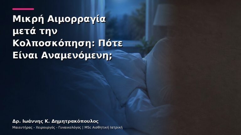 Μικρή Αιμορραγία μετά την Κολποσκόπηση: Πότε Είναι Αναμενόμενη;