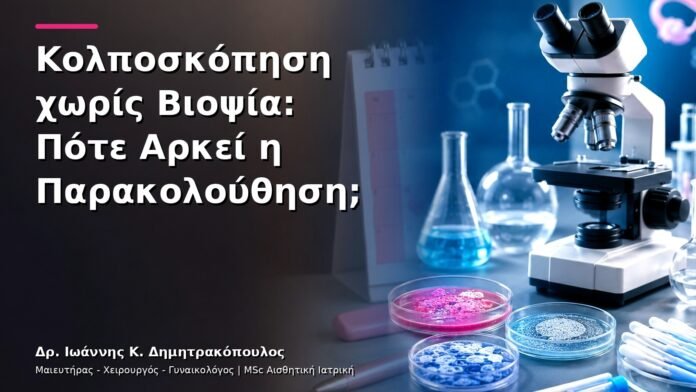 Κολποσκόπηση χωρίς Βιοψία: Πότε Αρκεί η Παρακολούθηση;