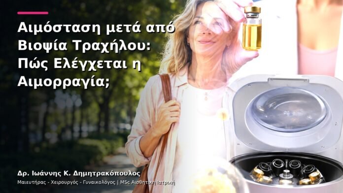 Αιμόσταση μετά από Βιοψία Τραχήλου: Πώς Ελέγχεται η Αιμορραγία;