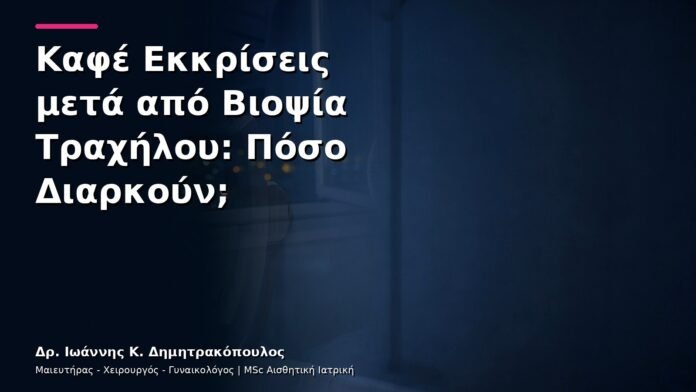 hpv-kondylomata-v28-30 Καφέ Εκκρίσεις μετά από Βιοψία Τραχήλου: Πόσο Διαρκούν;