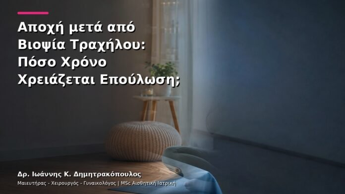 Αποχή μετά από Βιοψία Τραχήλου: Πόσο Χρόνο Χρειάζεται Επούλωση;