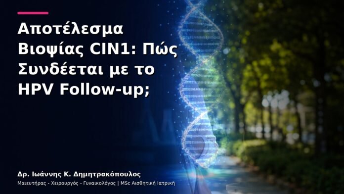 hpv-kondylomata-v28-34 Αποτέλεσμα Βιοψίας CIN1: Πώς Συνδέεται με το HPV Follow-up;