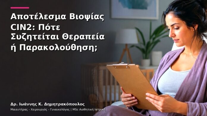 hpv-kondylomata-v28-35 Αποτέλεσμα Βιοψίας CIN2: Πότε Συζητείται Θεραπεία ή Παρακολούθηση;