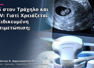 AIS στον Τράχηλο και HPV: Γιατί Χρειάζεται Εξειδικευμένη Αντιμετώπιση; AIS στον Τράχηλο και HPV: Γιατί Χρειάζεται Εξειδικευμένη Αντιμετώπιση;