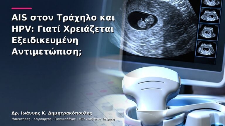 AIS στον Τράχηλο και HPV: Γιατί Χρειάζεται Εξειδικευμένη Αντιμετώπιση;