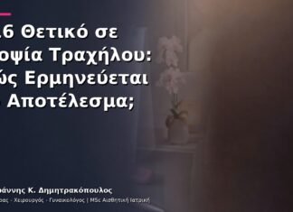 p16 Θετικό σε Βιοψία Τραχήλου: Πώς Ερμηνεύεται το Αποτέλεσμα; p16 Θετικό σε Βιοψία Τραχήλου: Πώς Ερμηνεύεται το Αποτέλεσμα;