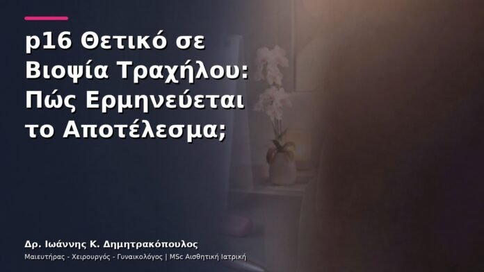 hpv-kondylomata-v28-38 p16 Θετικό σε Βιοψία Τραχήλου: Πώς Ερμηνεύεται το Αποτέλεσμα;