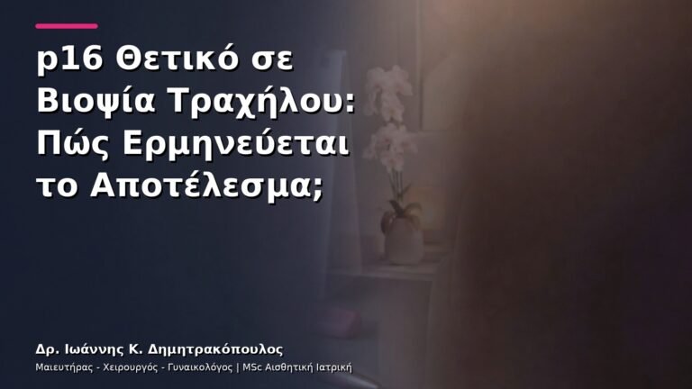 p16 Θετικό σε Βιοψία Τραχήλου: Πώς Ερμηνεύεται το Αποτέλεσμα;