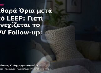 Καθαρά Όρια μετά από LEEP: Γιατί Συνεχίζεται το HPV Follow-up; Καθαρά Όρια μετά από LEEP: Γιατί Συνεχίζεται το HPV Follow-up;