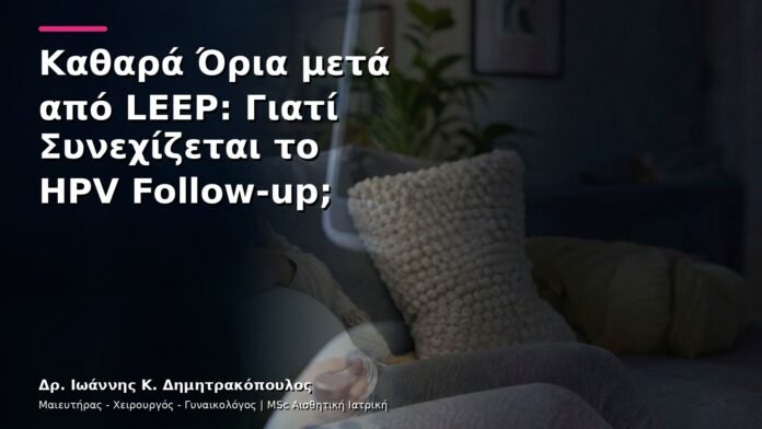 hpv-kondylomata-v28-40 Καθαρά Όρια μετά από LEEP: Γιατί Συνεχίζεται το HPV Follow-up;