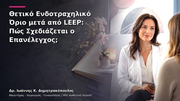 Θετικό Ενδοτραχηλικό Όριο μετά από LEEP: Πώς Σχεδιάζεται ο Επανέλεγχος;