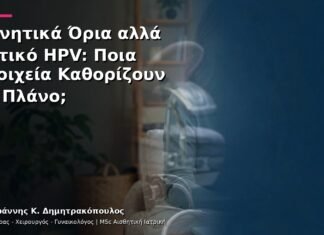 Αρνητικά Όρια αλλά Θετικό HPV: Ποια Στοιχεία Καθορίζουν το Πλάνο; Αρνητικά Όρια αλλά Θετικό HPV: Ποια Στοιχεία Καθορίζουν το Πλάνο;