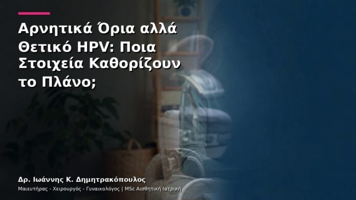 hpv-kondylomata-v28-42 Αρνητικά Όρια αλλά Θετικό HPV: Ποια Στοιχεία Καθορίζουν το Πλάνο;