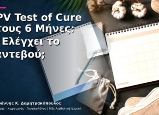 HPV Test of Cure στους 6 Μήνες: Τι Ελέγχει το Ραντεβού; HPV Test of Cure στους 6 Μήνες: Τι Ελέγχει το Ραντεβού;