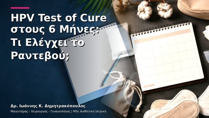 hpv-kondylomata-v28-43 HPV Test of Cure στους 6 Μήνες: Τι Ελέγχει το Ραντεβού;