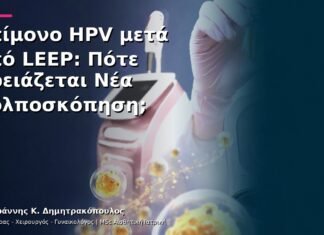 Επίμονο HPV μετά από LEEP: Πότε Χρειάζεται Νέα Κολποσκόπηση; Επίμονο HPV μετά από LEEP: Πότε Χρειάζεται Νέα Κολποσκόπηση;