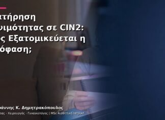 Διατήρηση Γονιμότητας σε CIN2: Πώς Εξατομικεύεται η Απόφαση; Διατήρηση Γονιμότητας σε CIN2: Πώς Εξατομικεύεται η Απόφαση;