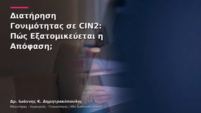 hpv-kondylomata-v28-46 Διατήρηση Γονιμότητας σε CIN2: Πώς Εξατομικεύεται η Απόφαση;
