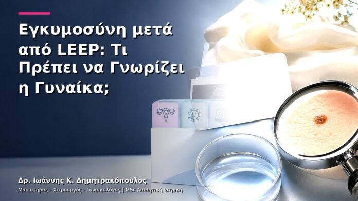 hpv-kondylomata-v28-47 Εγκυμοσύνη μετά από LEEP: Τι Πρέπει να Γνωρίζει η Γυναίκα;