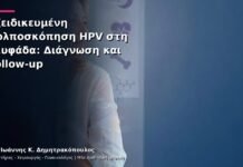 Εξειδικευμένη Κολποσκόπηση HPV στη Γλυφάδα: Διάγνωση και Follow-up Εξειδικευμένη Κολποσκόπηση HPV στη Γλυφάδα: Διάγνωση και Follow-up