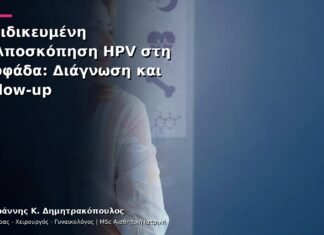 Εξειδικευμένη Κολποσκόπηση HPV στη Γλυφάδα: Διάγνωση και Follow-up Εξειδικευμένη Κολποσκόπηση HPV στη Γλυφάδα: Διάγνωση και Follow-up
