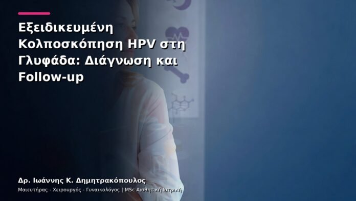 hpv-kondylomata-v28-50 Εξειδικευμένη Κολποσκόπηση HPV στη Γλυφάδα: Διάγνωση και Follow-up