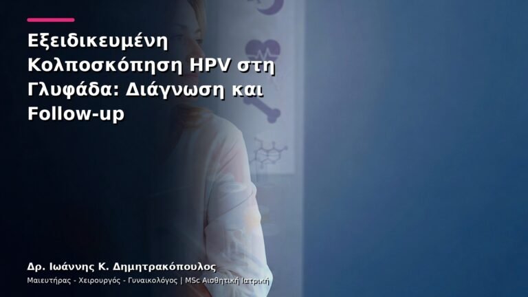 Εξειδικευμένη Κολποσκόπηση HPV στη Γλυφάδα: Διάγνωση και Follow-up
