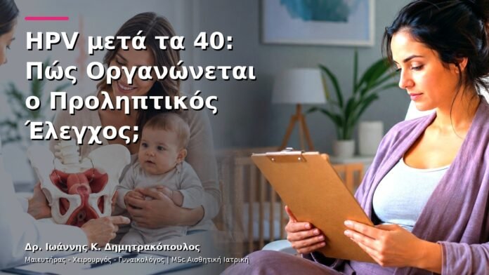 hpv-kondylomata-v29-01 HPV μετά τα 40: Πώς Οργανώνεται ο Προληπτικός Έλεγχος;