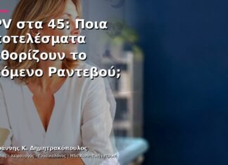 HPV στα 45: Ποια Αποτελέσματα Καθορίζουν το Επόμενο Ραντεβού;