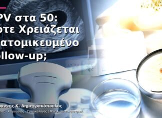 HPV στα 50: Πότε Χρειάζεται Εξατομικευμένο Follow-up;