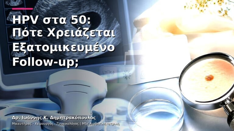 HPV στα 50: Πότε Χρειάζεται Εξατομικευμένο Follow-up;