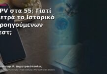 HPV στα 55: Γιατί Μετρά το Ιστορικό Προηγούμενων Τεστ;