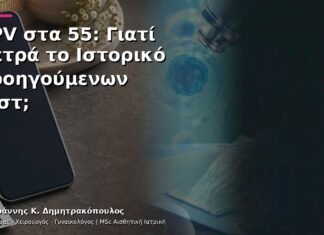 HPV στα 55: Γιατί Μετρά το Ιστορικό Προηγούμενων Τεστ;
